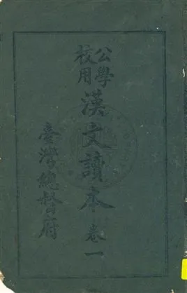 《公學校用漢文讀本》 作者:臺灣總督府著 大正11.12-[1922.12-]年  PDF下载-汉笺公版书