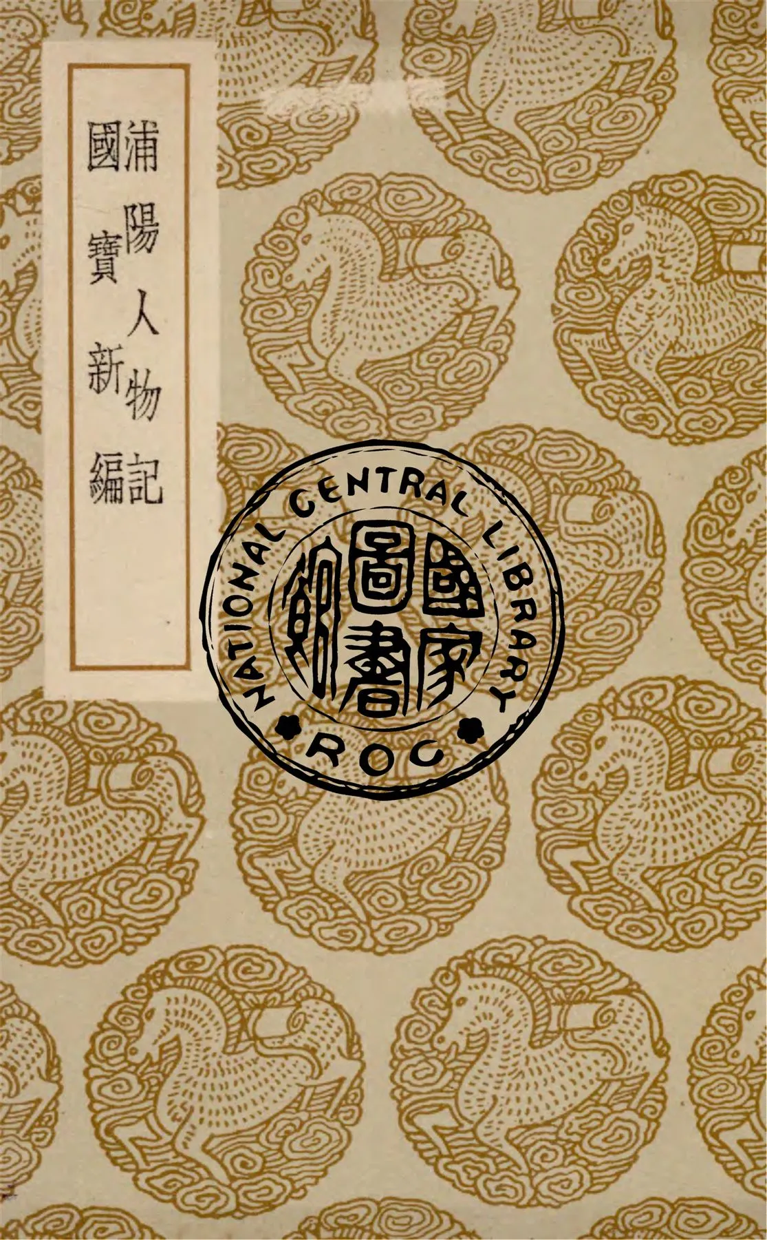 《浦陽人物記》 作者:宋濂撰 1937年  PDF下载-汉笺公版书