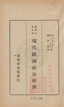 《現代歐洲政治經濟》 作者:G. D. H. Cole, M. I. Cole著 ; 樊仲雲譯 1935年  PDF下载-汉笺公版书