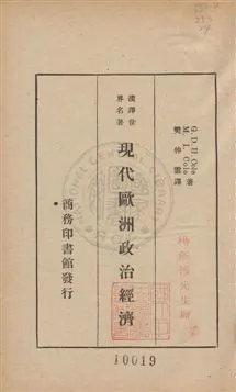 《現代歐洲政治經濟》 作者:G. D. H. Cole, M. I. Cole著 ; 樊仲雲譯 1935年  PDF下载-汉笺公版书