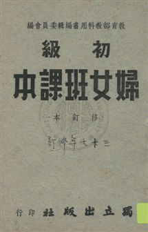 《初級婦女班課本》 作者:教育部教科用書編輯委員會編輯 民37.01[1948.01]年  PDF下载-汉笺公版书