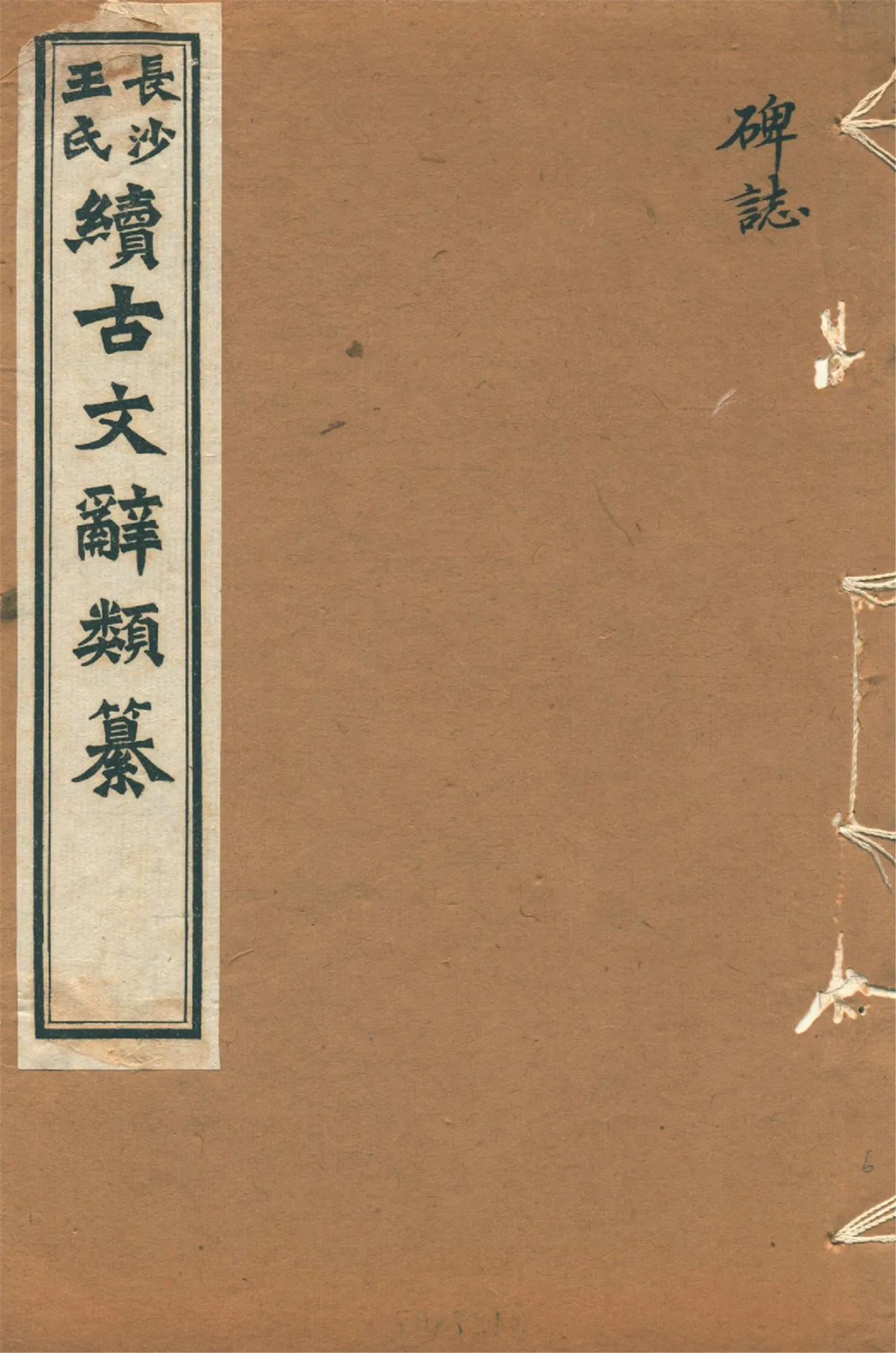 《續古文辭類纂 三十四卷 v.6》 作者:(淸)王先謙纂集 1918年  PDF下载-汉笺公版书