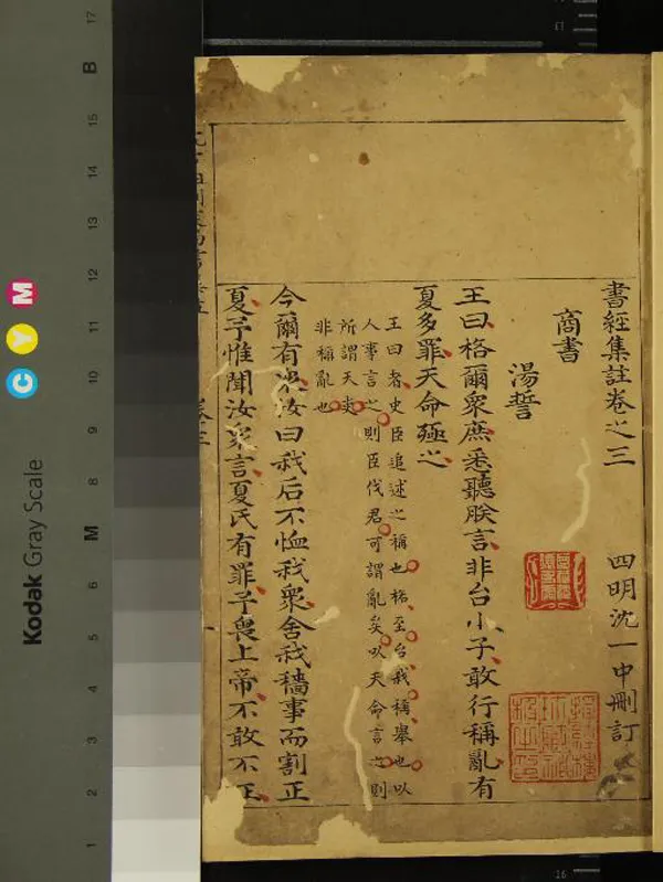 《沈方伯刪定尚書集註六卷》作者：(清順治)明沈一中刪訂  抄本  PDF下载-汉笺公版书