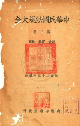 《中華民國法規大全 v.3》 作者:徐百齊編輯 1937年  PDF下载-汉笺公版书