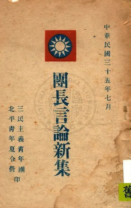 團長言論新集 1946年 作者:三民主義青年團北平青年夏令營編 PDF下载-汉笺公版书