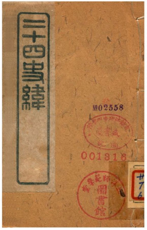 《二十四史緯》 作者:(清) 1903年 PDF下载-汉笺公版书