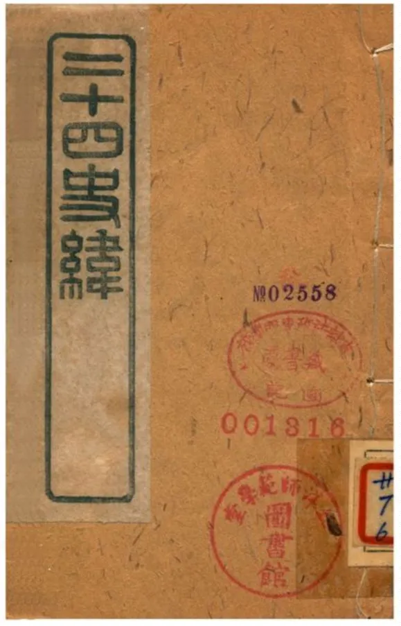 《二十四史緯》 作者:(清) 1903年  PDF下载-汉笺公版书