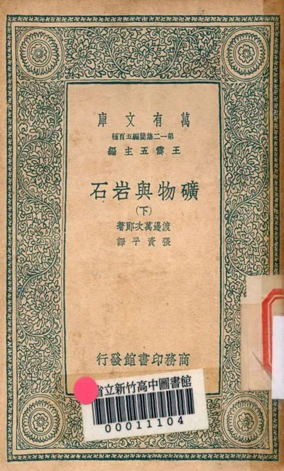 礦物與岩石 v.3343-2 1939年 作者:渡邊萬次郎著; 張資平譯 PDF下载-汉笺公版书