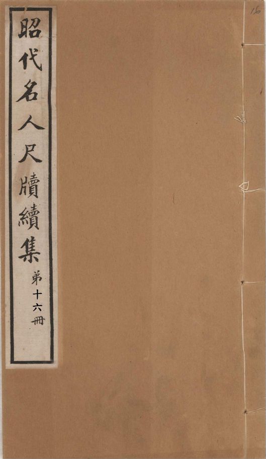 《昭代名人尺牘續集 二十四卷 v.16》 作者:陶湘輯 1911年  PDF下载-汉笺公版书