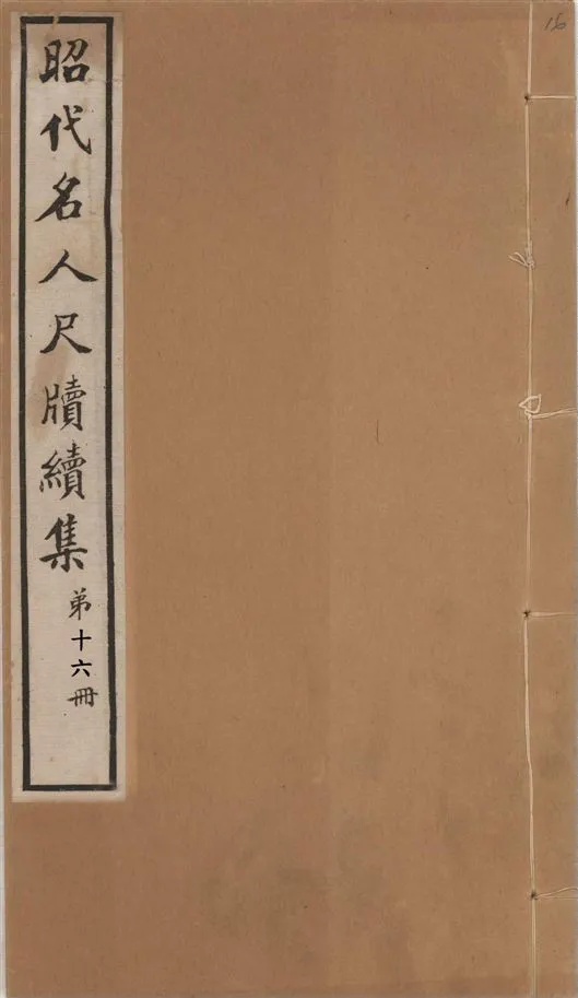 《昭代名人尺牘續集 二十四卷 v.16》 作者:陶湘輯 1911年  PDF下载-汉笺公版书