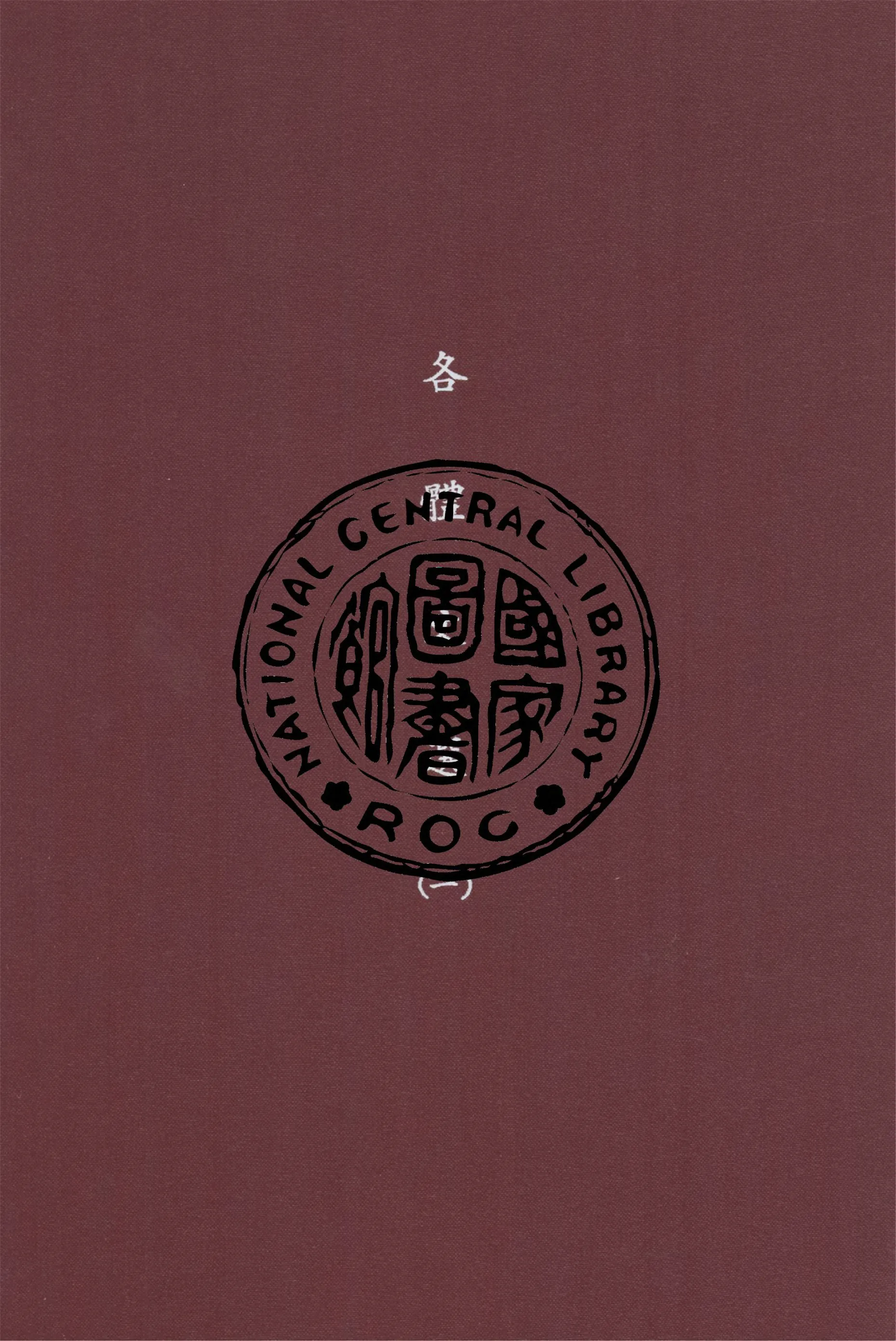 《各體文選 2卷 v.1》 作者:作者不詳 1922年  PDF下载-汉笺公版书