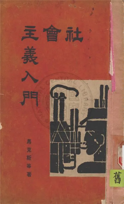 《社會主義入門》 作者:馬克思Heinrich Karl Marx,恩格斯Friedrich Engels同撰 1938年  PDF下载-汉笺公版书