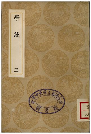 《學統(三)》 作者:熊賜履 1936年  PDF下载-汉笺公版书