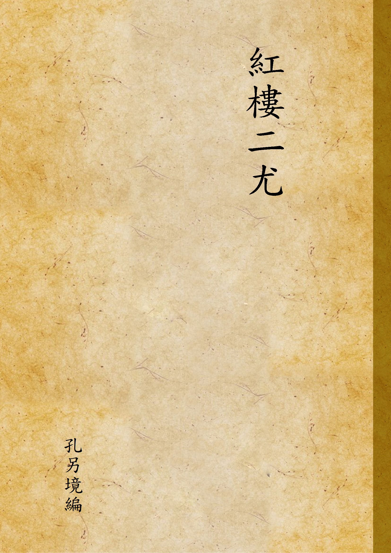 《紅樓二尤》 作者:孔另境編 1949年  PDF下载-汉笺公版书