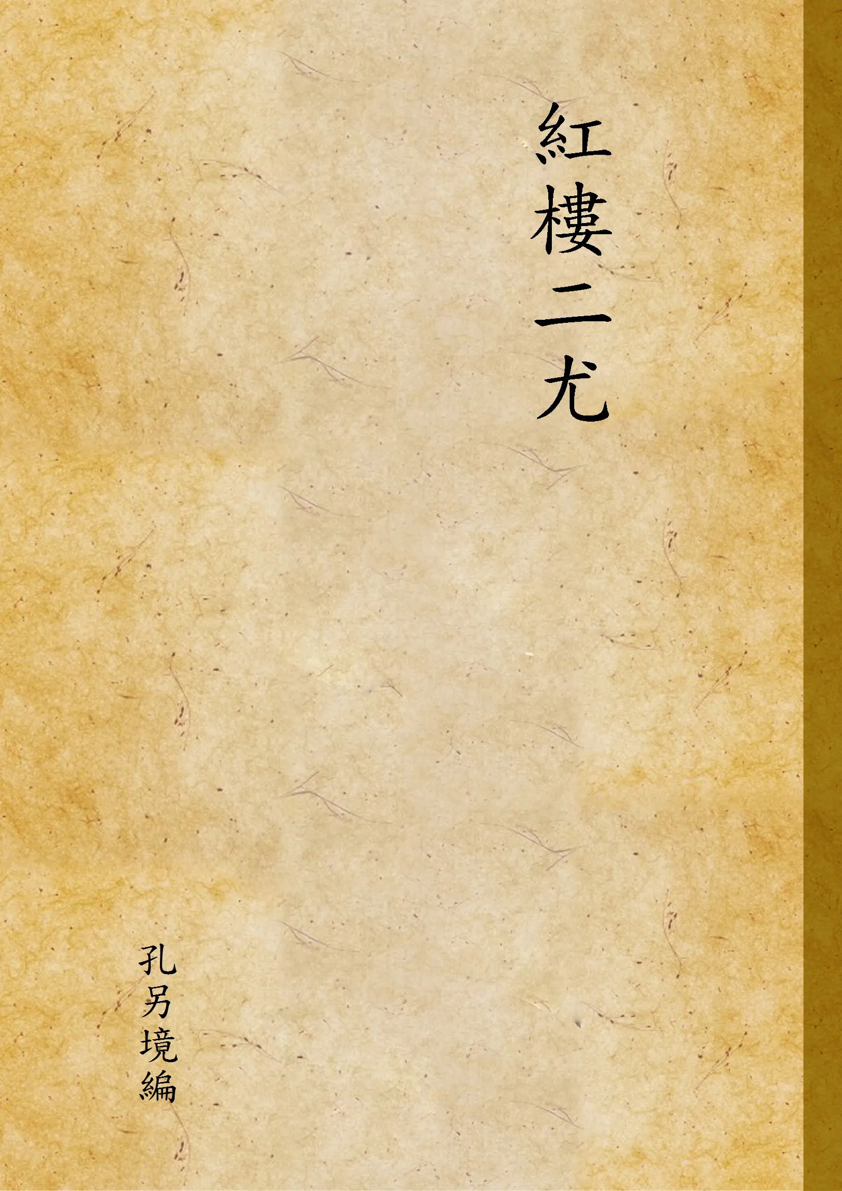 《紅樓二尤》 作者:孔另境編 1949年  PDF下载-汉笺公版书