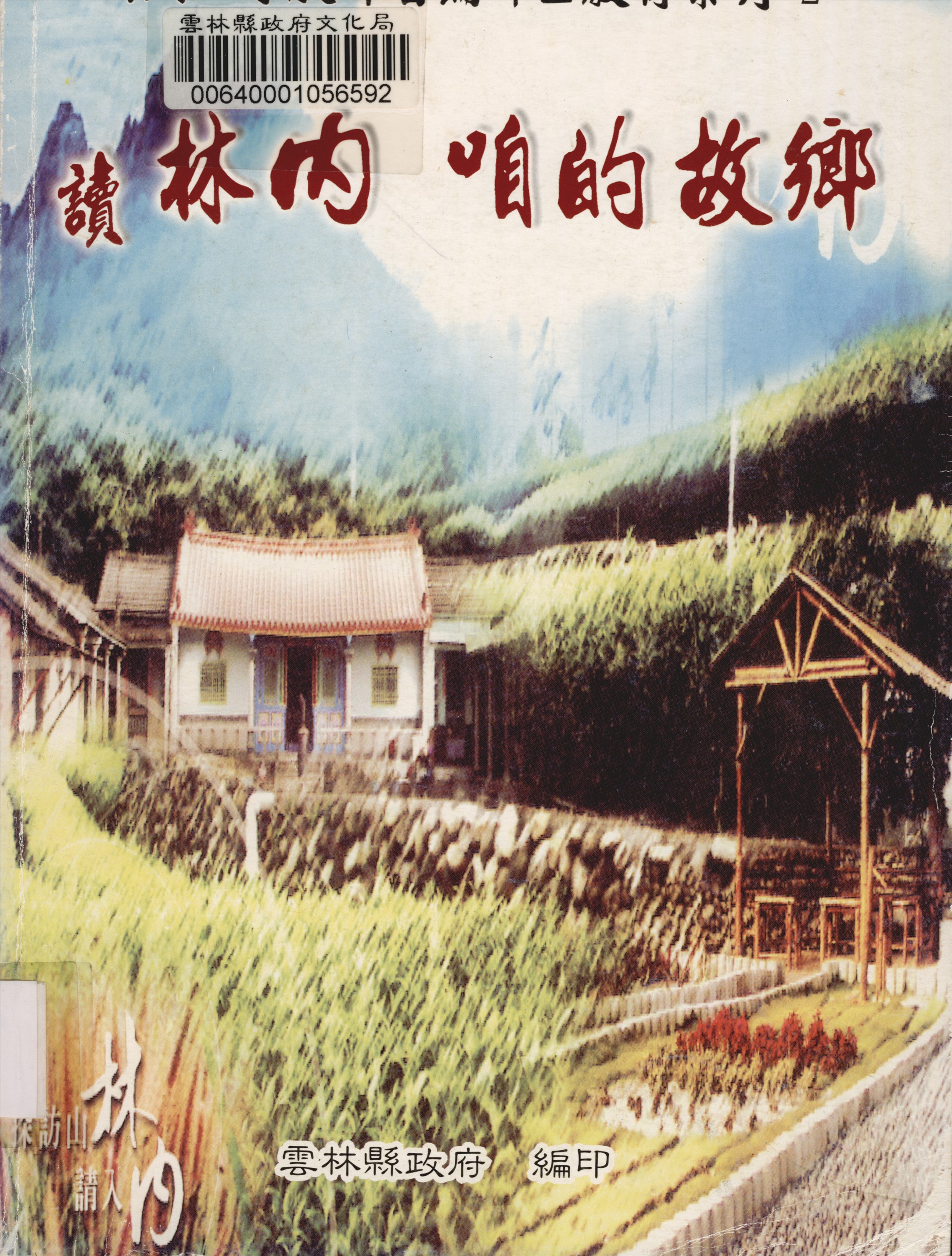 《國民小學教師自編鄉土教材系列》 作者:林宴詢等編輯 2002年  PDF下载-汉笺公版书