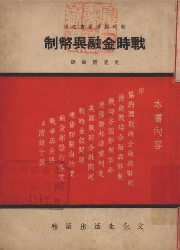 《戰時金融與幣制》 作者:吳克剛編譯 1937年  PDF下载-汉笺公版书