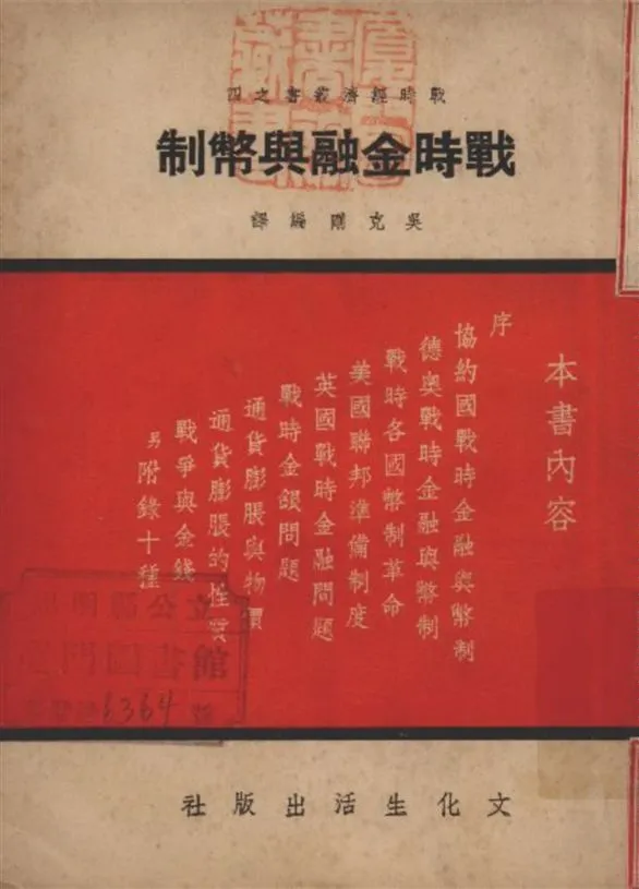 《戰時金融與幣制》 作者:吳克剛編譯 1937年  PDF下载-汉笺公版书