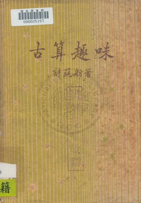 《古算趣味》 作者:許蒓舫著 1948年  PDF下载-汉笺公版书