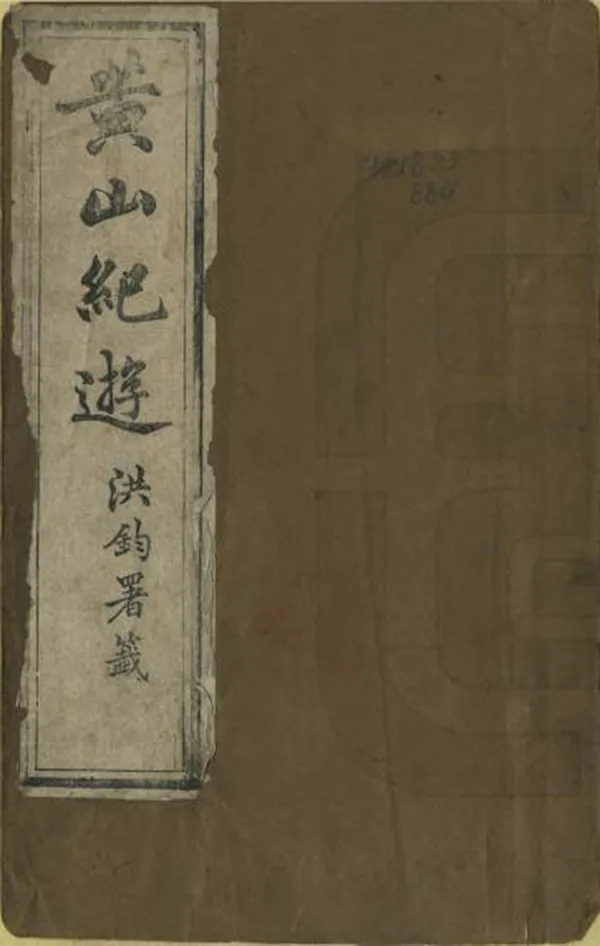 《黃山紀遊》编撰：黄肇敏 清同治10年[1871] PDF下载-汉笺公版书