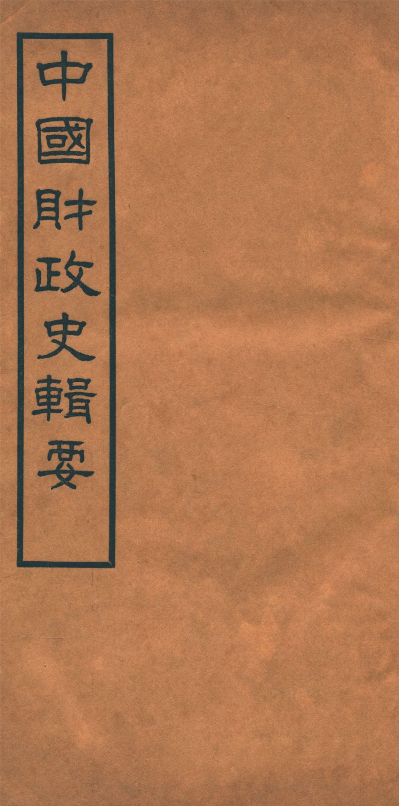 《中國財政史輯要 四十卷 v.6》 作者:楊志濂纂 1936年  PDF下载-汉笺公版书