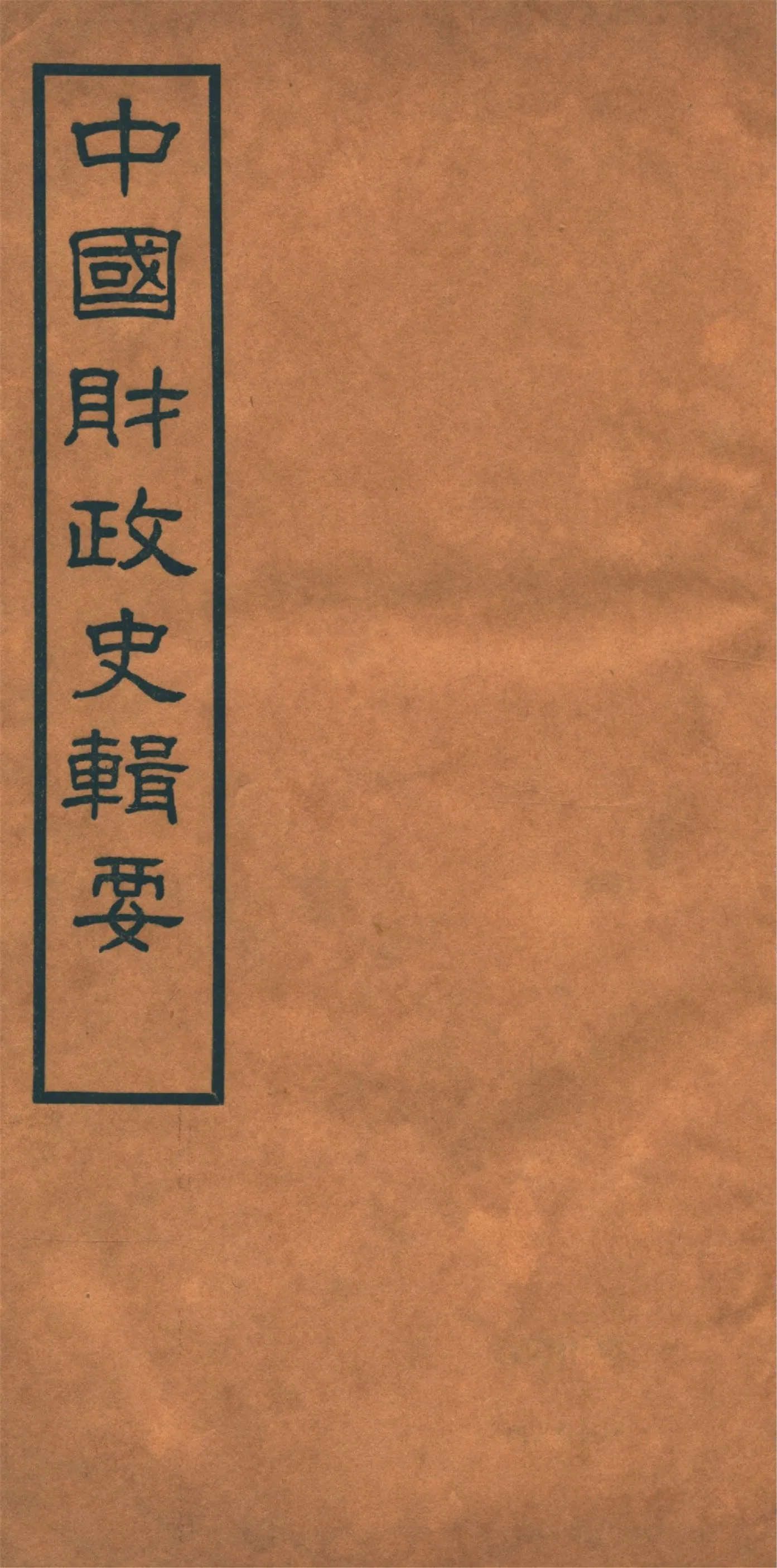 《中國財政史輯要 四十卷 v.6》 作者:楊志濂纂 1936年  PDF下载-汉笺公版书