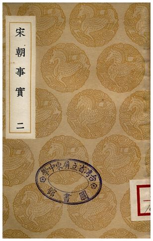 《宋朝事實(二)》 作者:李攸 1936年  PDF下载-汉笺公版书