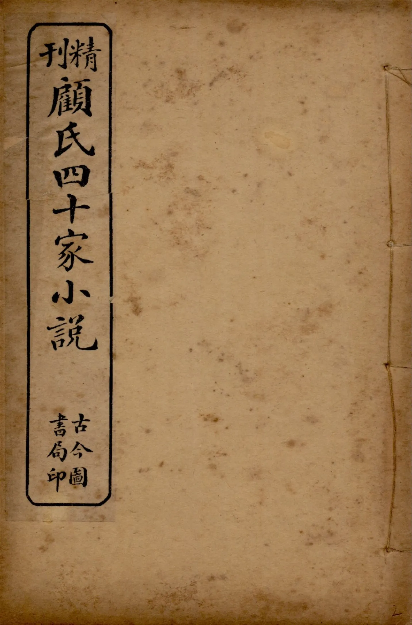 《顧氏四十家小說 v.2》 作者:(明)顧元慶編 1914年  PDF下载-汉笺公版书