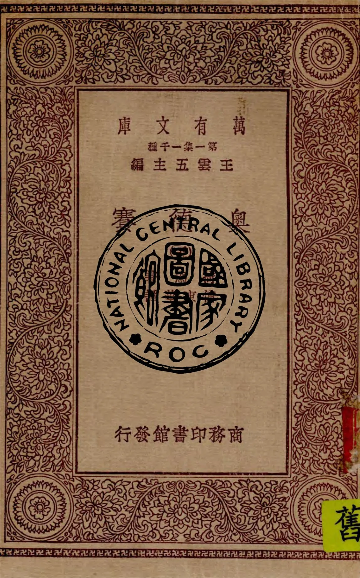 《奧德賽 v.5》 作者:荷馬(Homer)著 ; 傅東華譯 1929年  PDF下载-汉笺公版书