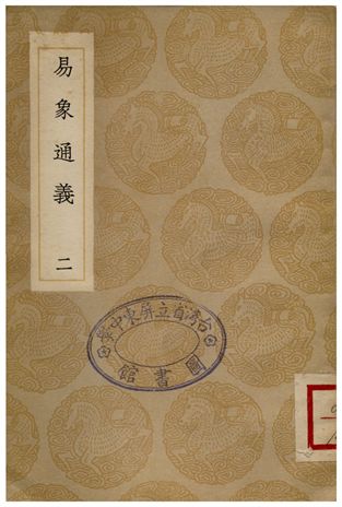 《易象通義(二)》 作者:秦篤輝 1935年  PDF下载-汉笺公版书