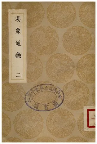 《易象通義(二)》 作者:秦篤輝 1935年  PDF下载-汉笺公版书