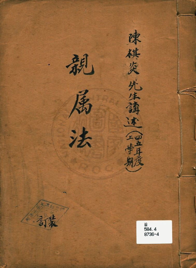 《親屬法講義》 作者:陳棋炎編 1953年  PDF下载-汉笺公版书