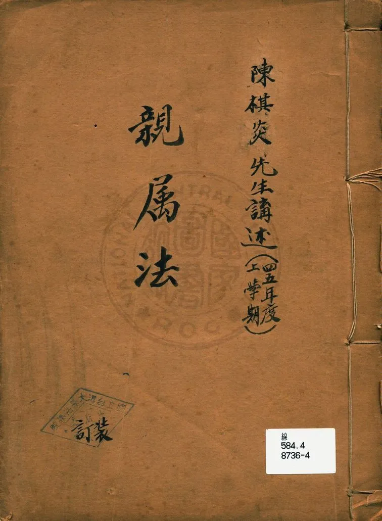 《親屬法講義》 作者:陳棋炎編 1953年  PDF下载-汉笺公版书