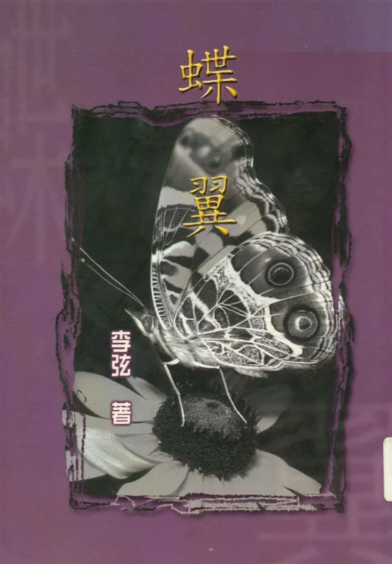 《蝶翼》 作者:李弦著 2000年  PDF下载-汉笺公版书