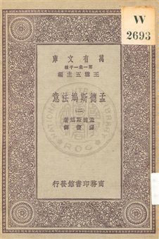 《孟德斯鳩法意 v.2》 作者:孟德斯鳩(De Montesquieu)著 ; 嚴復譯 1931年  PDF下载-汉笺公版书