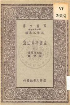《孟德斯鳩法意 v.2》 作者:孟德斯鳩(De Montesquieu)著 ; 嚴復譯 1931年  PDF下载-汉笺公版书