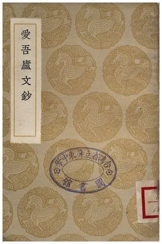 《愛吾廬文鈔》 作者:呂世宜 1936年  PDF下载-汉笺公版书