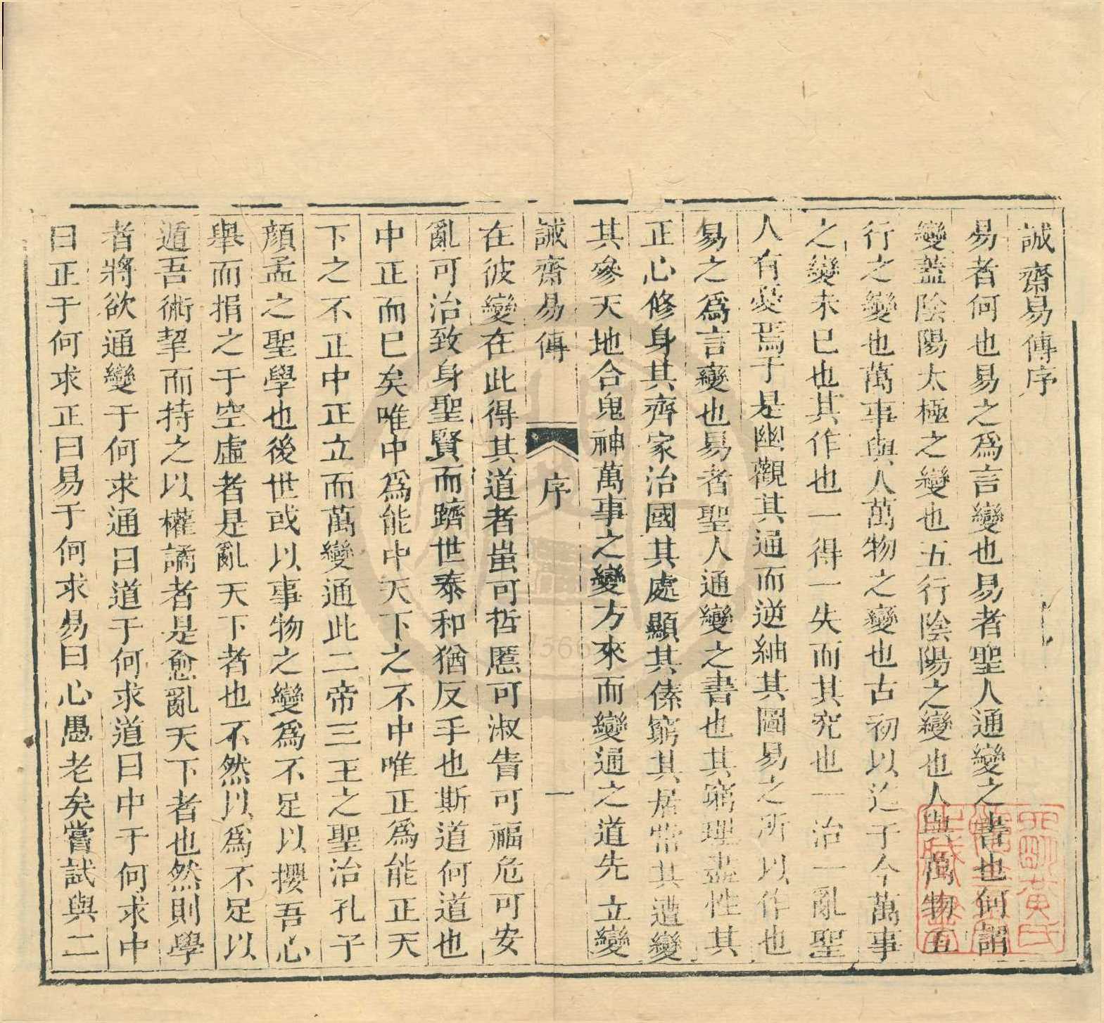 《誠齋易傳二十卷》作者：(清)宋楊萬里撰  刻本  PDF下载-汉笺公版书