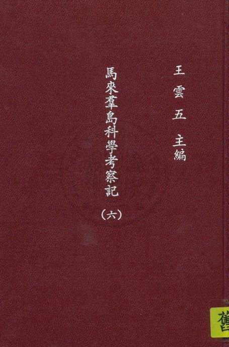 《馬來群島科學考察記 v.6》 作者:窩雷斯(A.R.Wallace)原著 ; 呂金錄譯 1935年  PDF下载-汉笺公版书