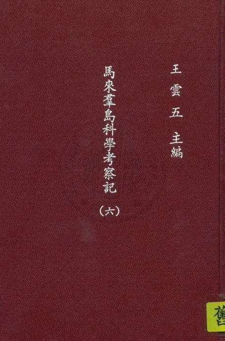 《馬來群島科學考察記 v.6》 作者:窩雷斯(A.R.Wallace)原著 ; 呂金錄譯 1935年  PDF下载-汉笺公版书
