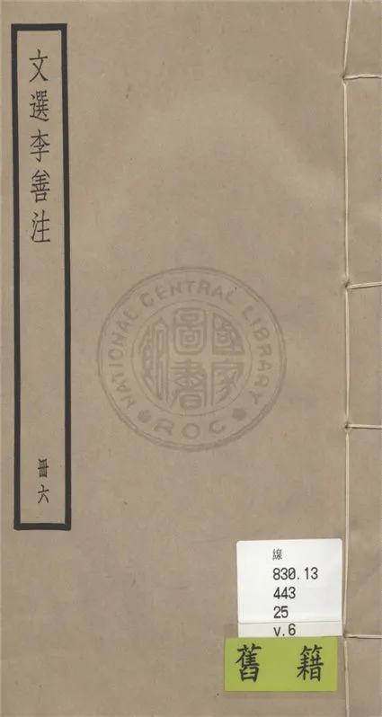 《文選李善注 六十卷, 附考異十卷 v.6》 作者:(梁)蕭統輯 ; (唐)李善注 ; 考異(清)胡克家撰 1936年  PDF下载-汉笺公版书