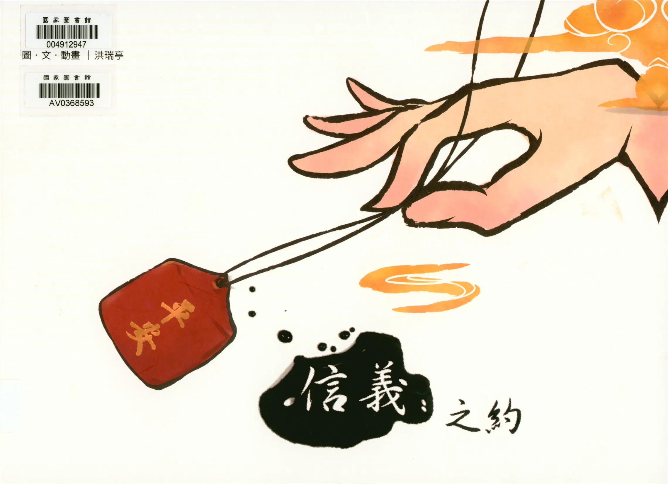 《信義之約》 作者:洪瑞亭圖.文.動畫 2015年  PDF下载-汉笺公版书