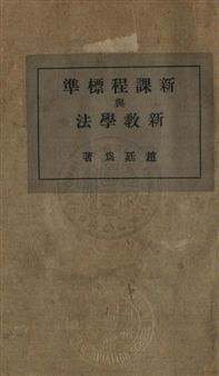《新課程標準與新教學法》 作者:趙廷為編著 民23年  PDF下载-汉笺公版书