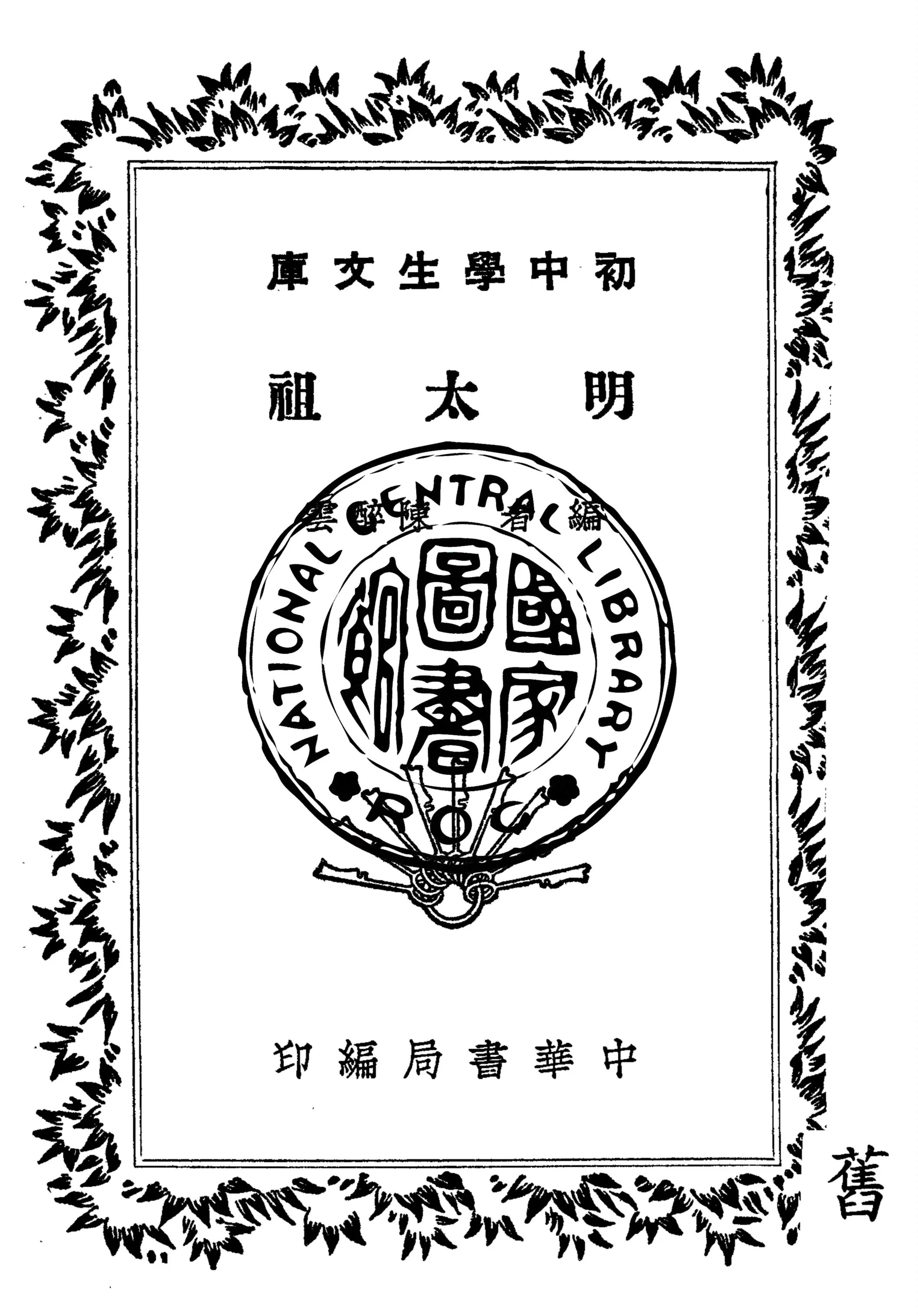 《明太祖》 作者:陳醉雲編 1940年  PDF下载-汉笺公版书