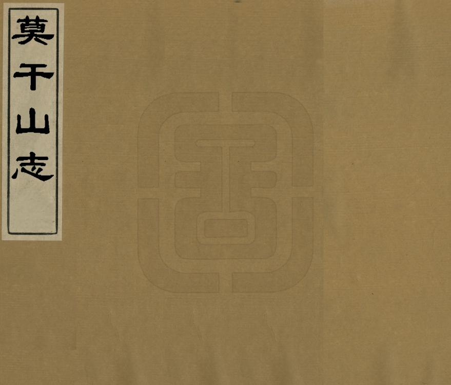 《莫干山志》编撰：周庆云 民國15-16年[1926-1927] PDF下载-汉笺公版书