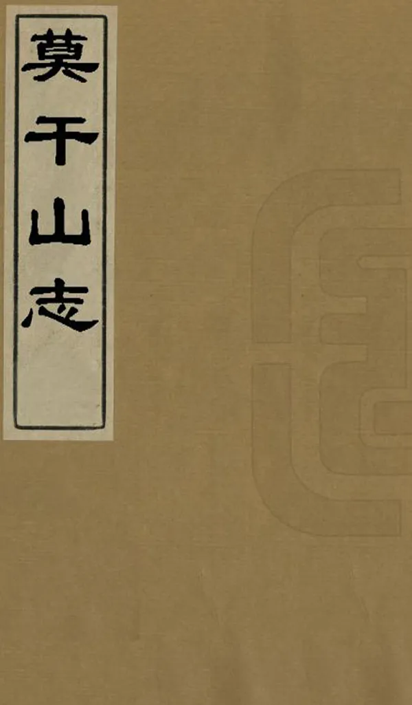 《莫干山志》编撰：周庆云 民國15-16年[1926-1927] PDF下载-汉笺公版书