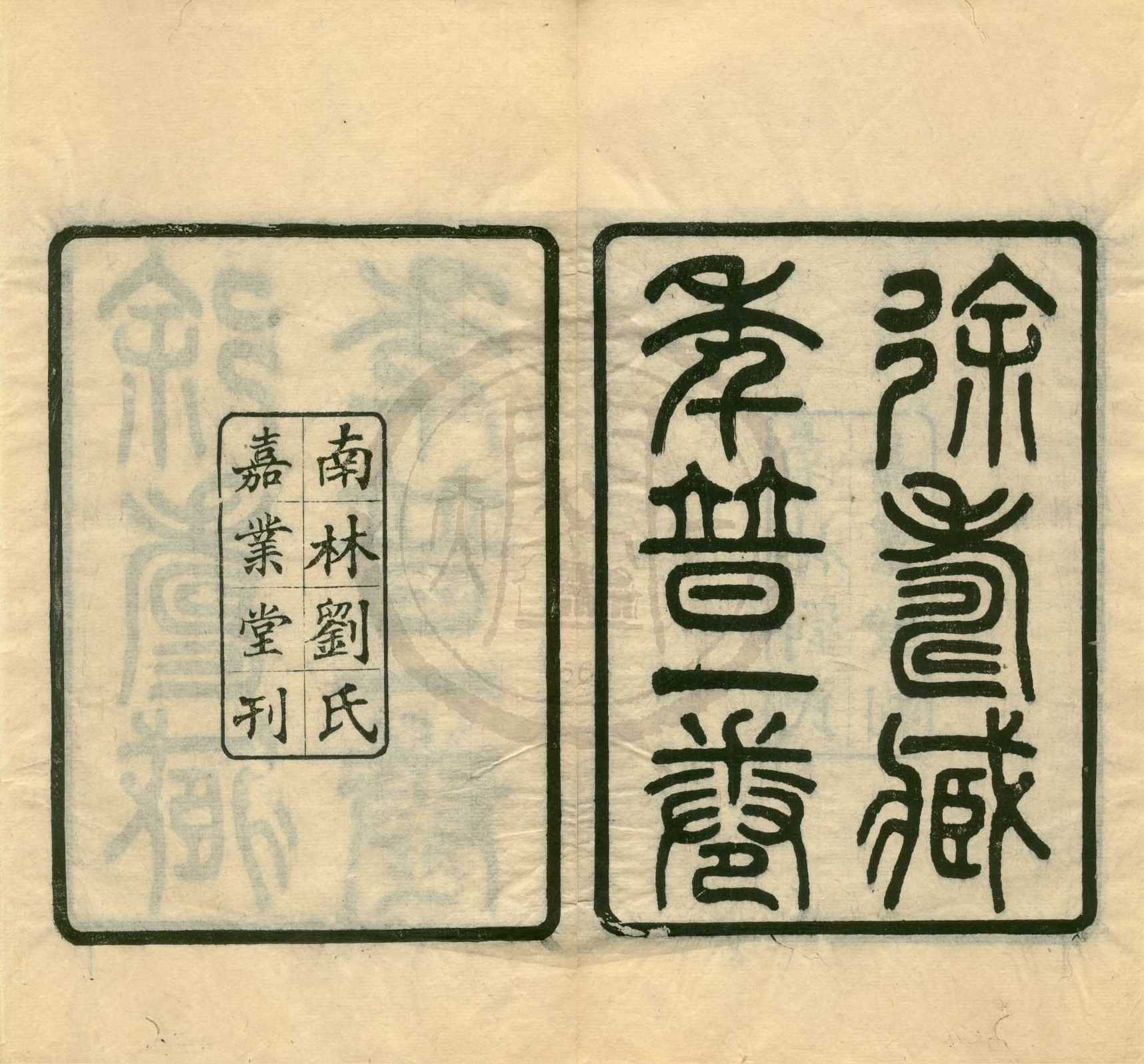 《歲貢士壽臧府君年谱一卷》作者：(民國)清徐士燕撰；民國劉承幹輯  刻本  PDF下载-汉笺公版书