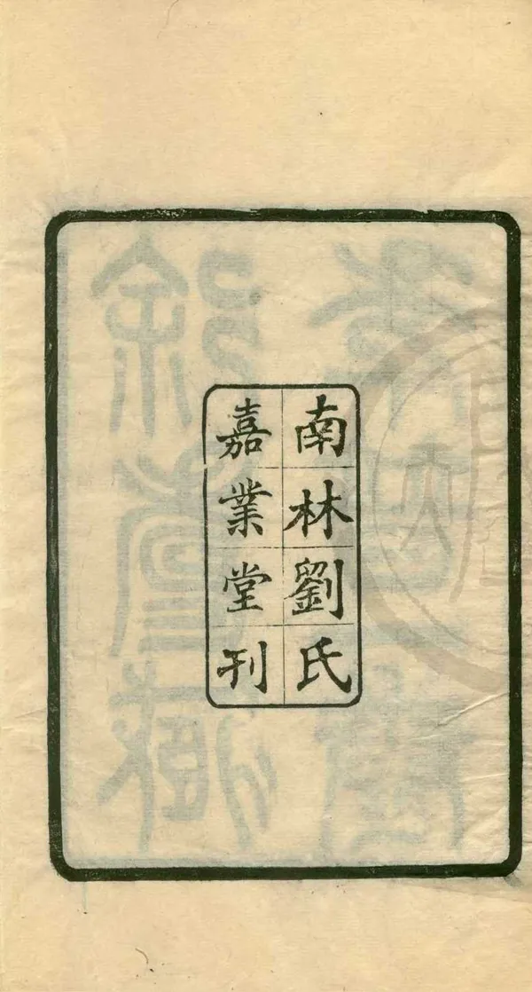 《歲貢士壽臧府君年谱一卷》作者：(民國)清徐士燕撰；民國劉承幹輯  刻本  PDF下载-汉笺公版书