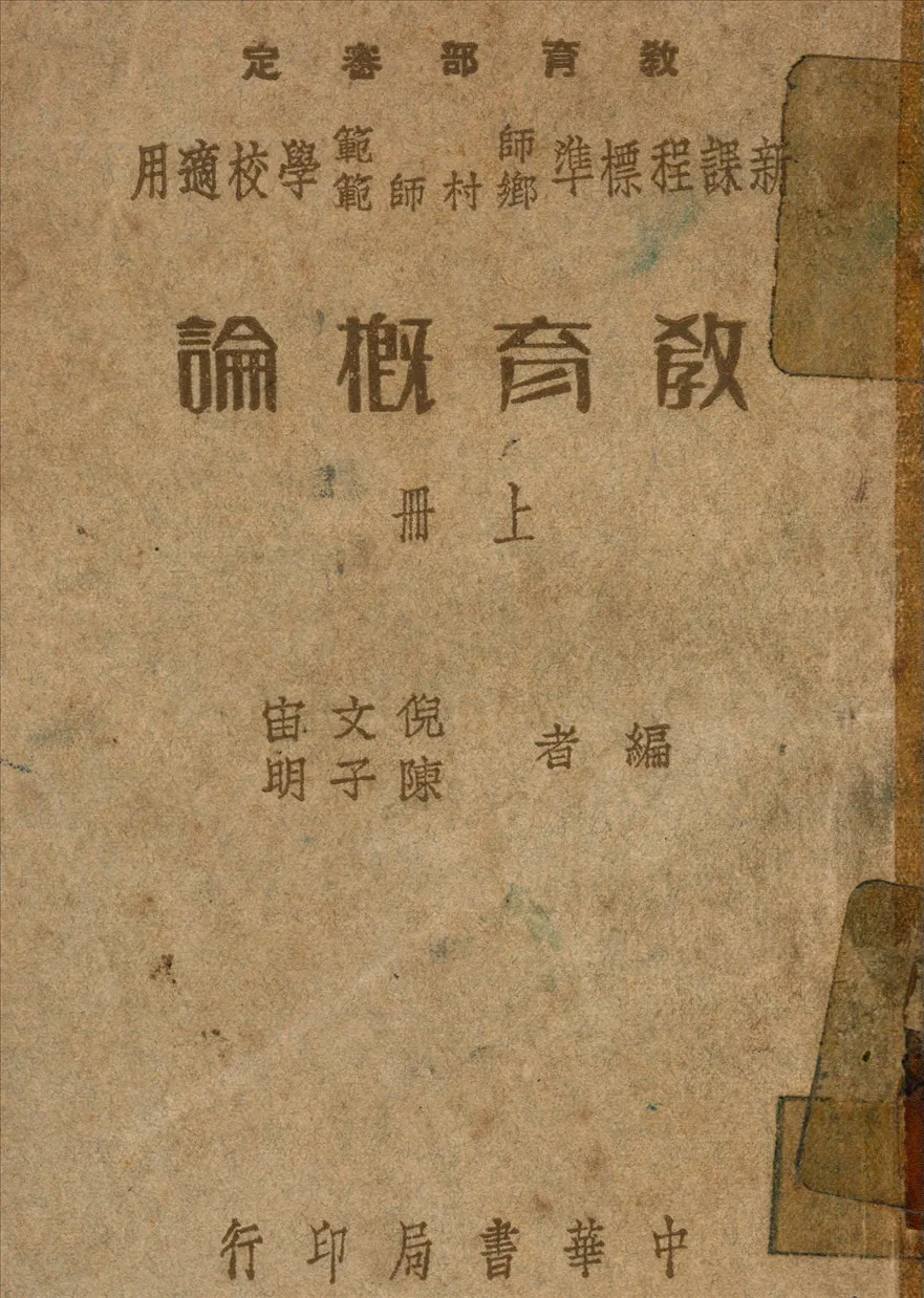《教育概論 v.1》 作者:倪文宙,陳子期編 1946年  PDF下载-汉笺公版书