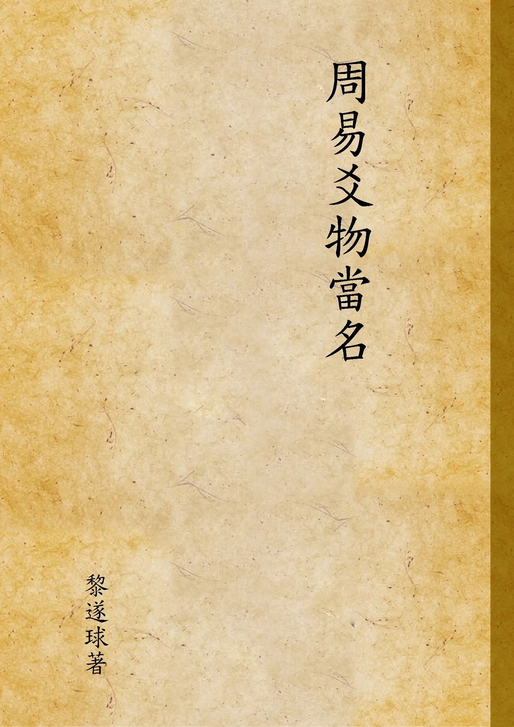 周易爻物當名 v.1 1936年 作者:黎遂球著 PDF下载-汉笺公版书